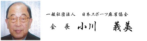 一般社団法人　日本スポーツ麻雀協会 
会長　小川　義美