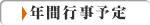 年間行事予定