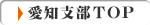 愛知県支部トップページ