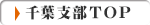千葉県支部トップページ