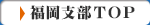 福岡支部トップページ