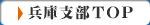 兵庫支部トップページ
