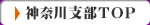 神奈川県支部トップページ
