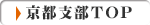 京都支部トップページ