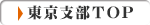 東京支部トップページ