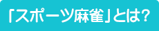 「スポーツ麻雀」とは？