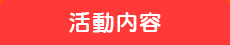 活動内容