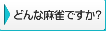 どんな麻雀ですか？