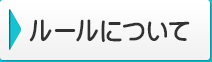 ルールについて