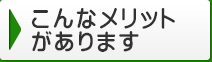 こんなメリットがあります