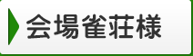 会場雀荘様