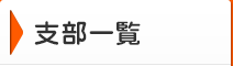 本部・支部一覧