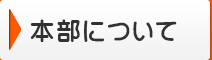 総本部役員一覧