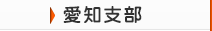 愛知県支部