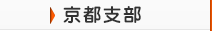京都支部