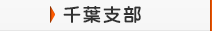 千葉県支部