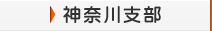 神奈川県支部