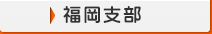 福岡支部