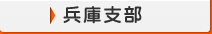兵庫支部