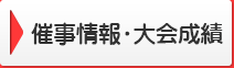催事情報・大会成績