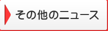 その他のニュース