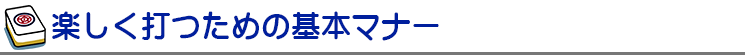 楽しく打つための基本マナー