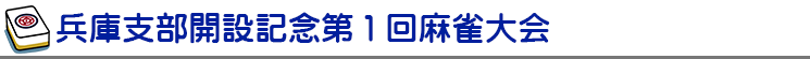 兵庫支部開設記念