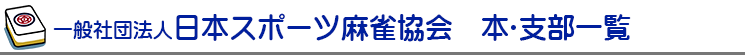 一般社団法人　日本スポーツ麻雀協会　本・支部一覧