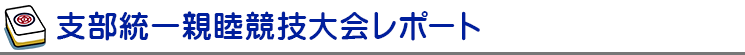 ４支部統一親睦競技大会