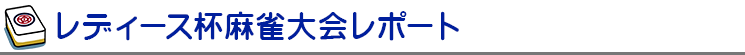 女性麻雀大会レポート