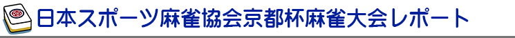京都杯レポート