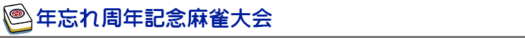 年忘れ周年記念麻雀大会