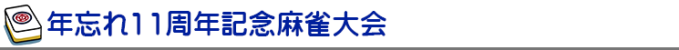 年忘れ１１周年記念麻雀大会 ［2015年12月6日（日）・7日（月）開催］